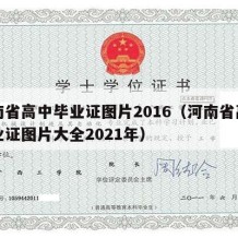 河南省高中毕业证图片2016（河南省高中毕业证图片大全2021年）