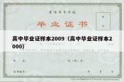 高中毕业证样本2009（高中毕业证样本2000）