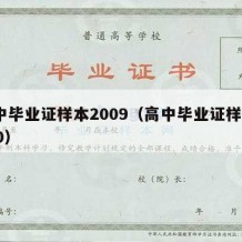 高中毕业证样本2009（高中毕业证样本2000）