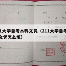 211大学自考本科文凭（211大学自考本科文凭怎么填）