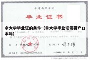 拿大学毕业证的条件（拿大学毕业证需要户口本吗）