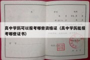 高中学历可以报考哪些资格证（高中学历能报考哪些证书）