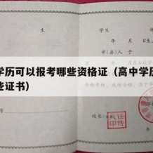 高中学历可以报考哪些资格证（高中学历能报考哪些证书）