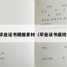 大学毕业证书模板素材（毕业证书底纹素材）