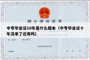 中专毕业证10年是什么版本（中专毕业证十年没拿了还有吗）