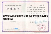 高中学历怎么提升全日制（高中毕业怎么升全日制学历）