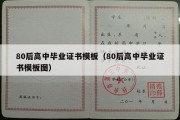 80后高中毕业证书模板（80后高中毕业证书模板图）