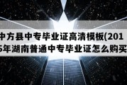 中方县中专毕业证高清模板(2015年湖南普通中专毕业证怎么购买）