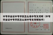 中专毕业证中专学历怎么填中专文凭呢（中专毕业证中专学历怎么填中专文凭呢知乎）