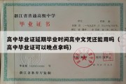 高中毕业证延期毕业时间高中文凭还能用吗（高中毕业证可以晚点拿吗）