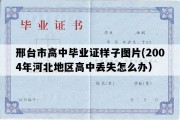 邢台市高中毕业证样子图片(2004年河北地区高中丢失怎么办）