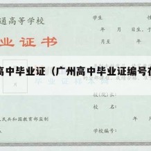 广州高中毕业证（广州高中毕业证编号在哪里看）