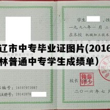 双辽市中专毕业证图片(2016年吉林普通中专学生成绩单）