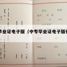 中专毕业证电子版（中专毕业证电子版有用吗）