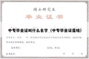 中专毕业证叫什么名字（中专毕业证是啥）