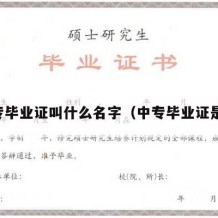 中专毕业证叫什么名字（中专毕业证是啥）