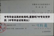 中专毕业证真的有用吗,重要吗?中专文凭学历（中专毕业证有用么）