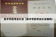 高中学历考会计证（高中学历考会计证难吗）