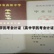 高中学历考会计证（高中学历考会计证难吗）