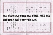 高中只拿到结业证算是高中文凭吗（高中只拿到结业证算是高中文凭吗怎么填）