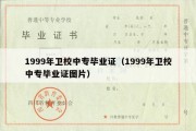 1999年卫校中专毕业证（1999年卫校中专毕业证图片）