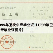 1999年卫校中专毕业证（1999年卫校中专毕业证图片）