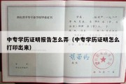 中专学历证明报告怎么弄（中专学历证明怎么打印出来）