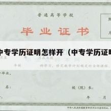 一般中专学历证明怎样开（中专学历证明好开吗）