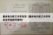 重庆电力职工大学文凭（重庆电力职工大学毕业证学信网可查吗）