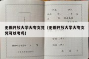 无锡开放大学大专文凭（无锡开放大学大专文凭可以考吗）