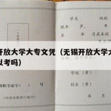 无锡开放大学大专文凭（无锡开放大学大专文凭可以考吗）