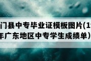 龙门县中专毕业证模板图片(1997年广东地区中专学生成绩单）