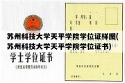 苏州科技大学天平学院学位证样图(苏州科技大学天平学院学位证书)