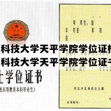 苏州科技大学天平学院学位证样图(苏州科技大学天平学院学位证书)