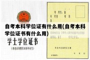 自考本科学位证有什么用(自考本科学位证书有什么用)