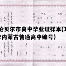 呼伦贝尔市高中毕业证样本(1994年内蒙古普通高中编号）