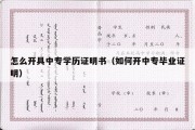 怎么开具中专学历证明书（如何开中专毕业证明）