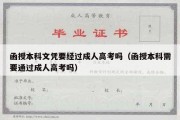 函授本科文凭要经过成人高考吗（函授本科需要通过成人高考吗）