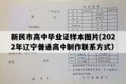 新民市高中毕业证样本图片(2022年辽宁普通高中制作联系方式）