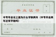 中专毕业证上面为什么学制两年（中专毕业两年还有学籍吗）