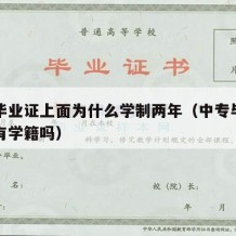 中专毕业证上面为什么学制两年（中专毕业两年还有学籍吗）