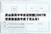 武山县高中毕业证样图(2007年甘肃普通高中丢了怎么补）