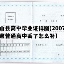 武山县高中毕业证样图(2007年甘肃普通高中丢了怎么补）