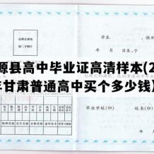 渭源县高中毕业证高清样本(2003年甘肃普通高中买个多少钱）