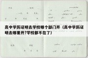 高中学历证明去学校哪个部门开（高中学历证明去哪里开?学校都不在了）