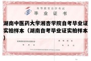 湖南中医药大学湘杏学院自考毕业证实拍样本（湖南自考毕业证实拍样本）