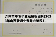 介休市中专毕业证模板图片(2023年山西普通中专补办流程）