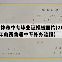 介休市中专毕业证模板图片(2023年山西普通中专补办流程）