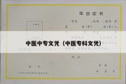 中医中专文凭（中医专科文凭）