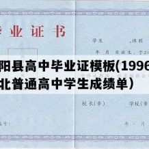 曲阳县高中毕业证模板(1996年河北普通高中学生成绩单）